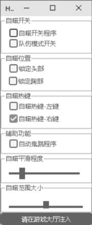 CF公瑾PC版自瞄鬼跳免费辅助V8.25